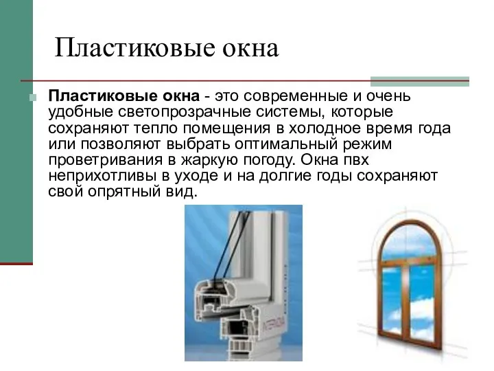 Пластиковые окна Пластиковые окна - это современные и очень удобные светопрозрачные