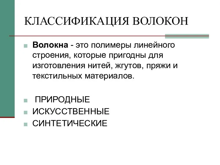 КЛАССИФИКАЦИЯ ВОЛОКОН Волокна - это полимеры линейного строения, которые пригодны для