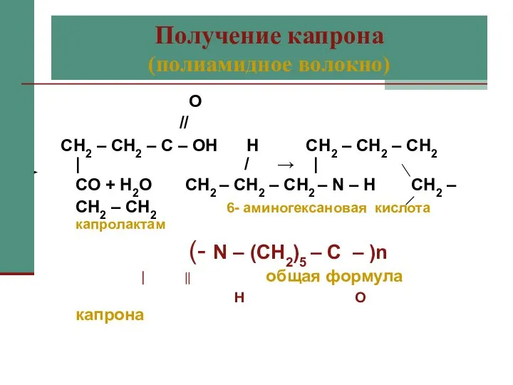 Получение капрона (полиамидное волокно) О // СН2 – СН2 – С