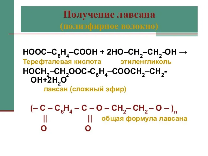 Получение лавсана (полиэфирное волокно) НООС–С6Н4–СООН + 2НО–СН2–СН2-ОН → Терефталевая кислота этиленгликоль