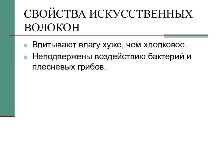 СВОЙСТВА ИСКУССТВЕННЫХ ВОЛОКОН Впитывают влагу хуже, чем хлопковое. Неподвержены воздействию бактерий и плесневых грибов.