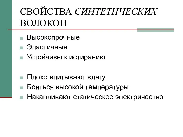 СВОЙСТВА СИНТЕТИЧЕСКИХ ВОЛОКОН Высокопрочные Эластичные Устойчивы к истиранию Плохо впитывают влагу