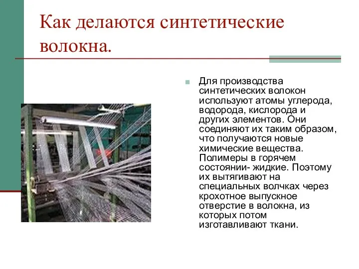 Как делаются синтетические волокна. Для производства синтетических волокон используют атомы углерода,