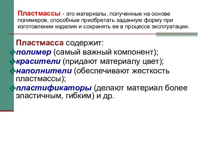 Пластмассы - это материалы, полученные на основе полимеров, способные приобретать заданную