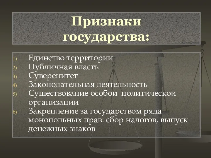 Единство территории Публичная власть Суверенитет Законодательная деятельность Существование особой политической организации