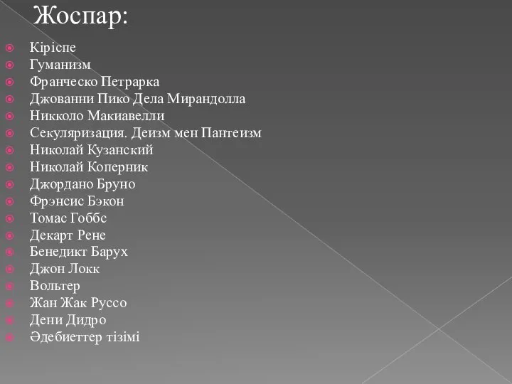 Жоспар: Кіріспе Гуманизм Франческо Петрарка Джованни Пико Дела Мирандолла Никколо Макиавелли