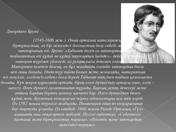 Джордано Бруно (1548-1600 жж.). Оның орталық категориясы біртұтастық, ол бір мезгілдегі