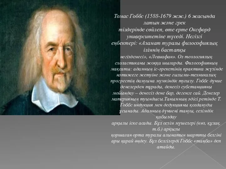 Томас Гоббс (1588-1679 жж.) 6 жасында латын жəне грек тілдерінде сөйлеп,