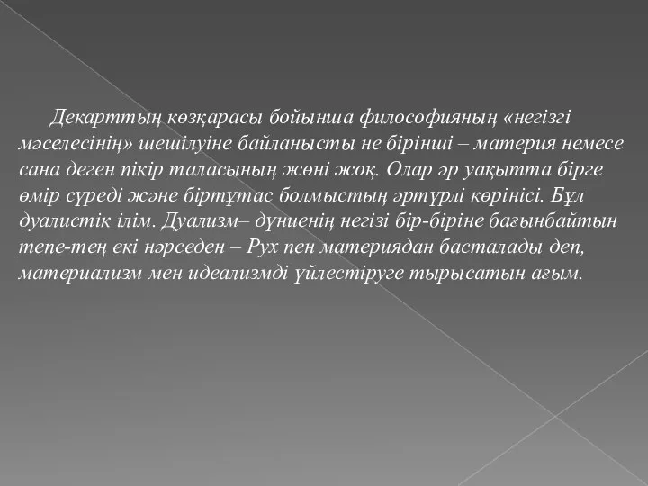 Декарттың көзқарасы бойынша философияның «негізгі мəселесінің» шешілуіне байланысты не бірінші –