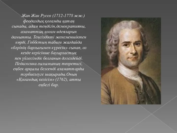 Жан Жак Руссо (1712-1778 жж.) феодалдық қоғамды қатаң сынады, адам теңдігін,демократияны,