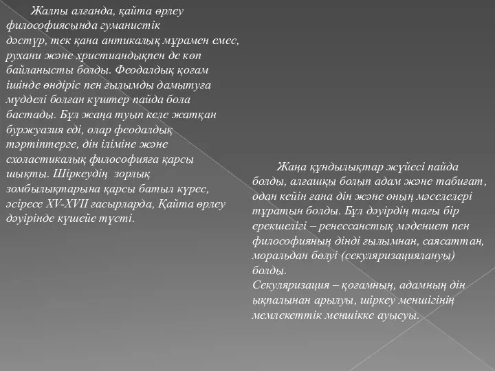 Жалпы алғанда, қайта өрлеу философиясында гуманистік дəстүр, тек қана антикалық мұрамен