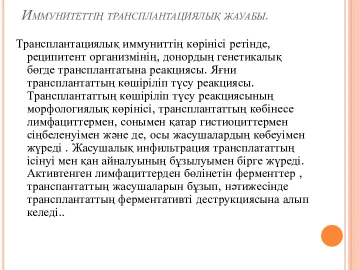 Иммунитеттің трансплантациялық жауабы. Трансплантациялық иммуниттің көрінісі ретінде,реципитент организмінің, донордың генетикалық бөгде