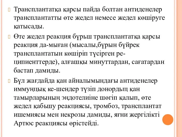 Трансплантатқа қарсы пайда болтан антиденелер трансплан­татты өте жедел немесе жедел көшіруге