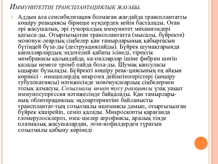 Аддын ала сенсибилизация болмаған жағдайда трансплантат­ты көшіру реакциясы бірнеше күндерден кейін