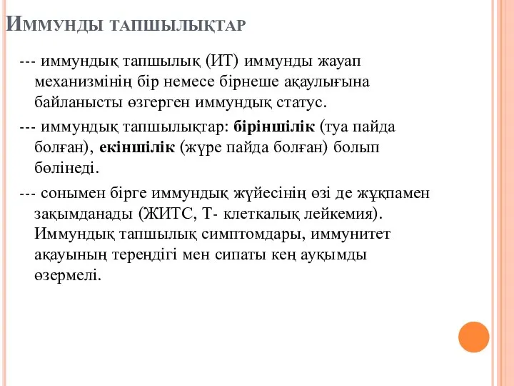 Иммунды тапшылықтар --- иммундық тапшылық (ИТ) иммунды жауап механизмінің бір немесе