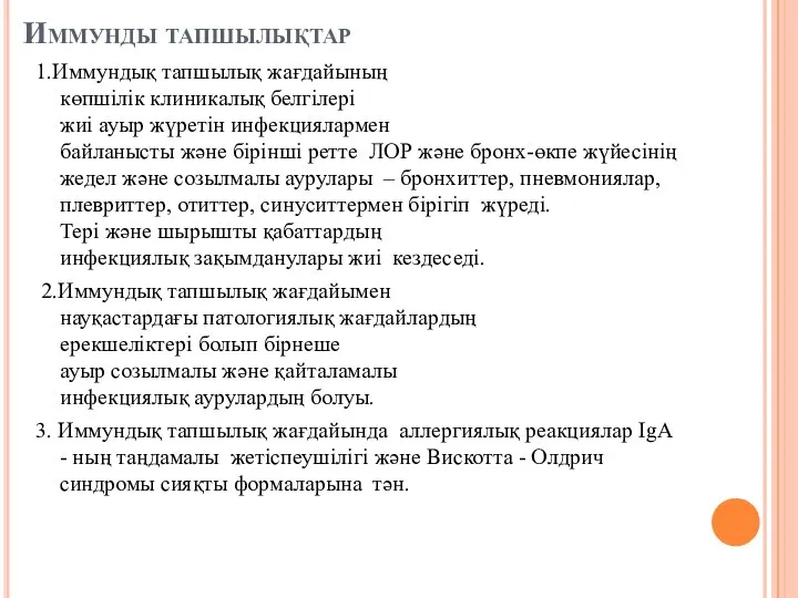 Иммунды тапшылықтар 1.Иммундық тапшылық жағдайының көпшілік клиникалық белгілері жиі ауыр жүретін