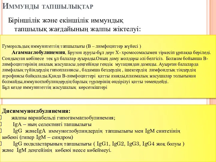 Иммунды тапшылықтар Біріншілік және екіншілік иммундық тапшылық жағдайының жалпы жіктелуі: Гуморальдық