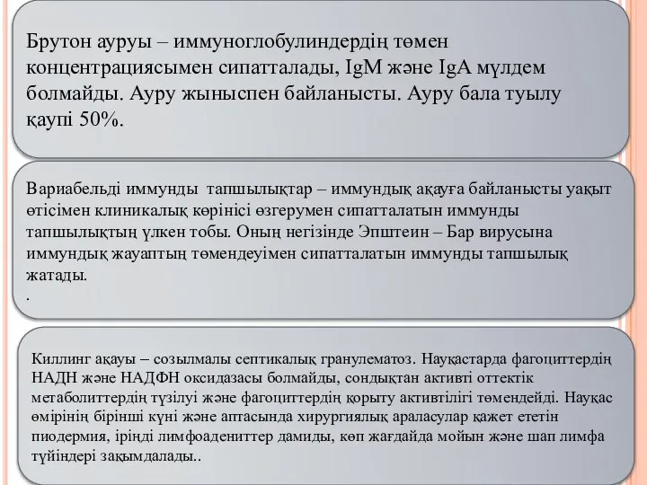 Брутон ауруы – иммуноглобулиндердің төмен концентрациясымен сипатталады, IgM және IgA мүлдем