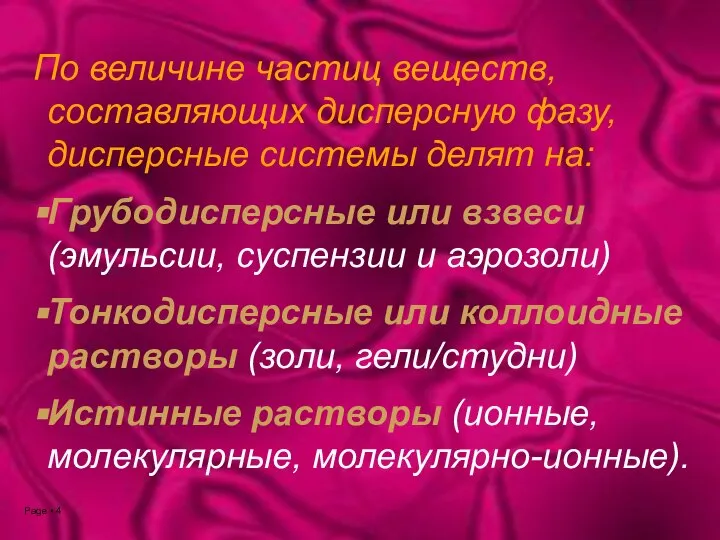 По величине частиц веществ, составляющих дисперсную фазу, дисперсные системы делят на: