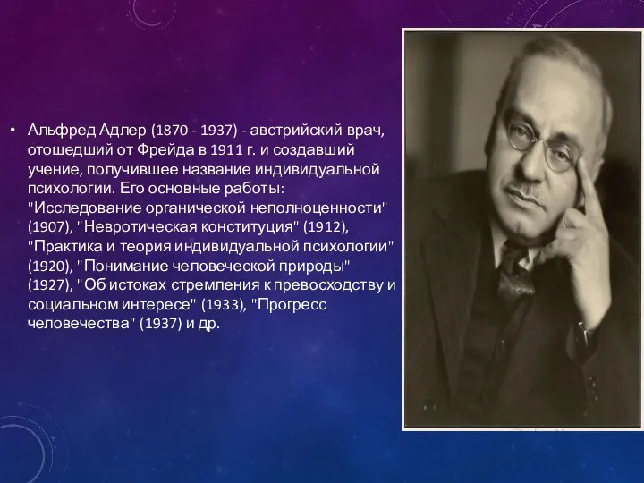 Альфред Адлер (1870 - 1937) - австрийский врач, отошедший от Фрейда