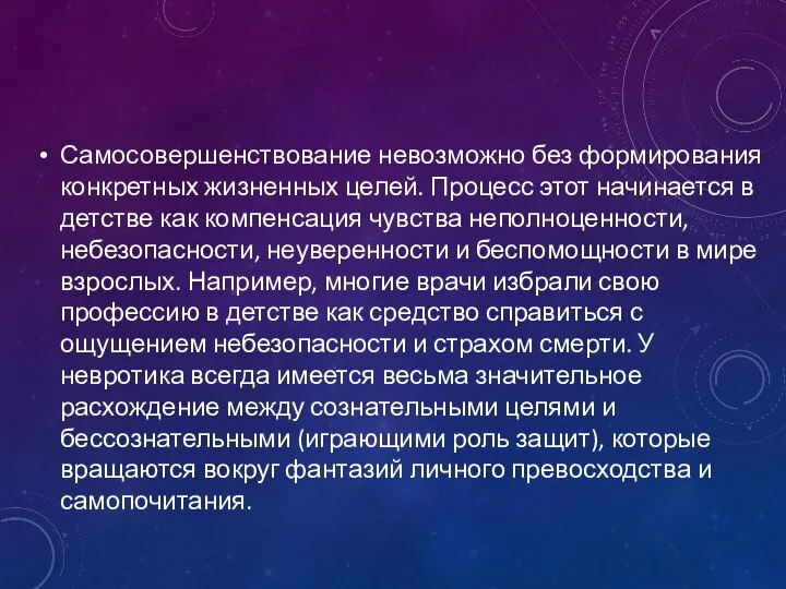 Самосовершенствование невозможно без формирования конкретных жизненных целей. Процесс этот начинается в