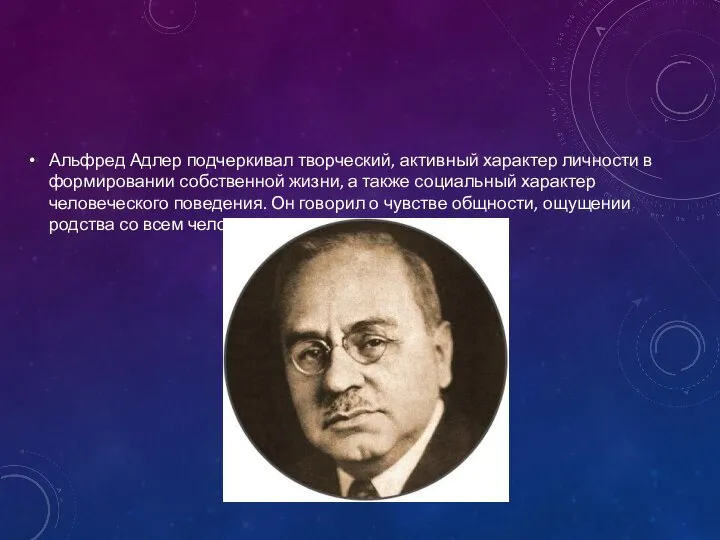 Альфред Адлер подчеркивал творческий, активный характер личности в формировании собственной жизни,