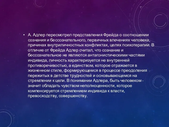 А. Адлер пересмотрел представления Фрейда о соотношении сознания и бессознательного, первичных