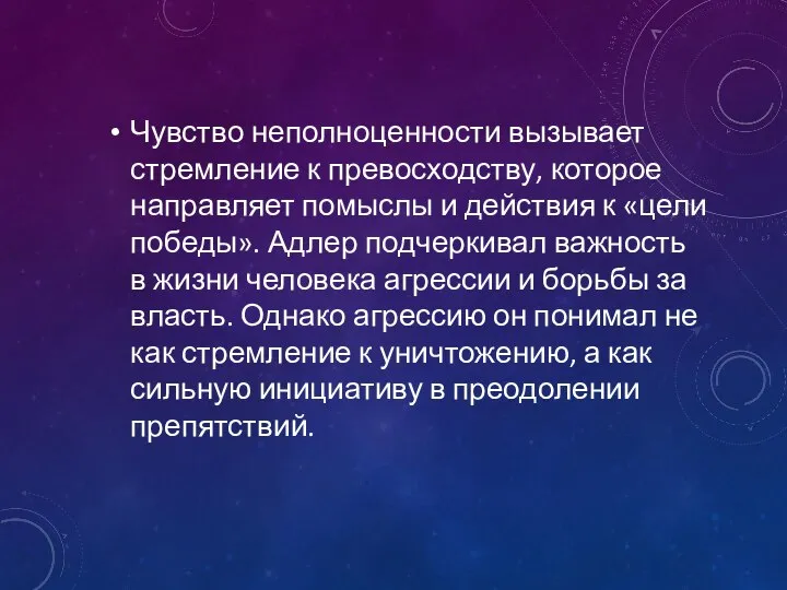 Чувство неполноценности вызывает стремление к превосходству, которое направляет помыслы и действия