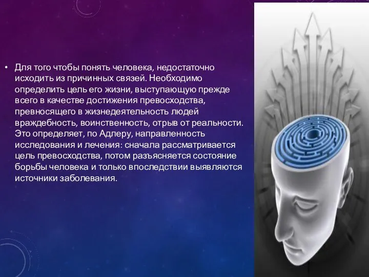 Для того чтобы понять человека, недостаточно исходить из причинных связей. Необходимо