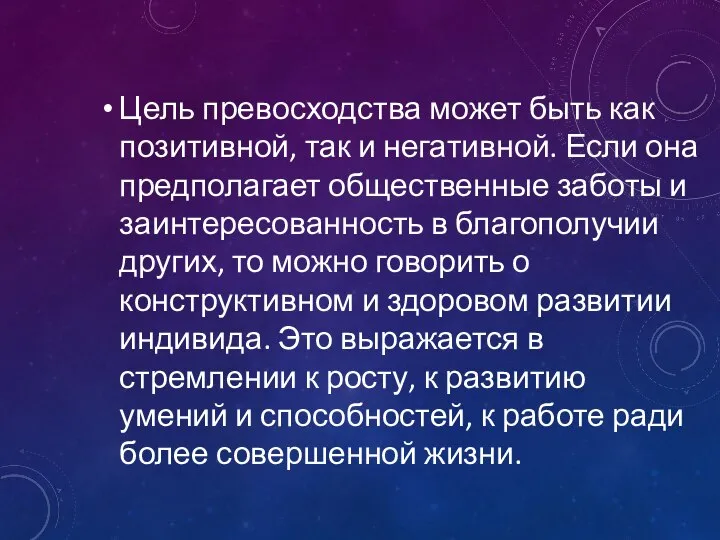 Цель превосходства может быть как позитивной, так и негативной. Если она