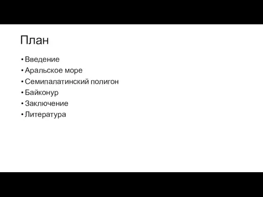 План Введение Аральское море Семипалатинский полигон Байконур Заключение Литература