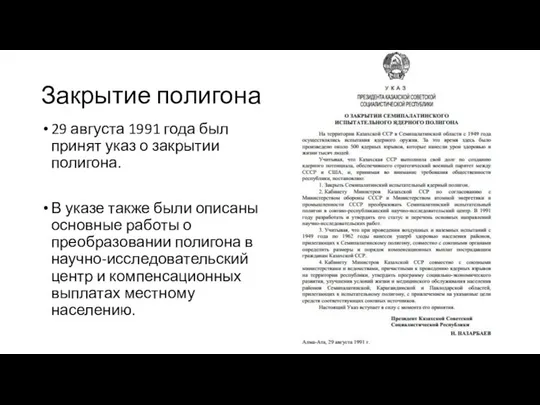 Закрытие полигона 29 августа 1991 года был принят указ о закрытии