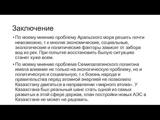 Заключение По моему мнению проблему Аральского моря решить почти невозможно, т.к