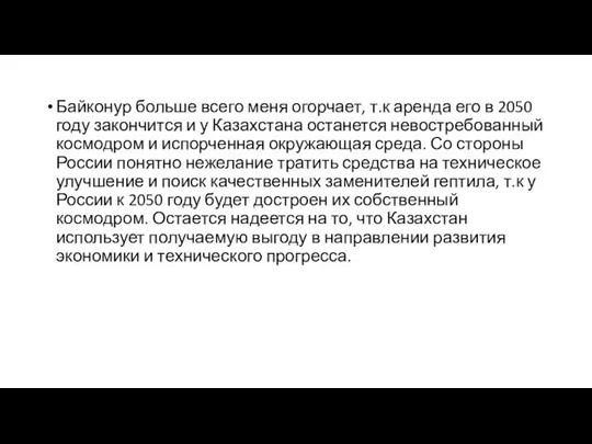 Байконур больше всего меня огорчает, т.к аренда его в 2050 году