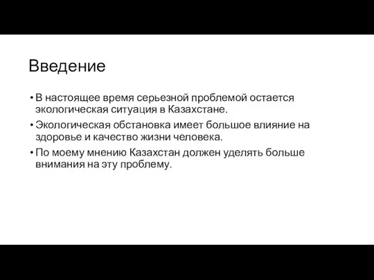 Введение В настоящее время серьезной проблемой остается экологическая ситуация в Казахстане.