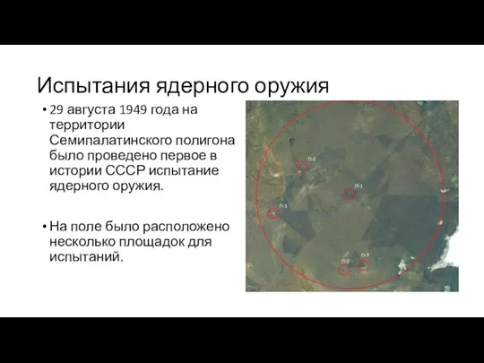 Испытания ядерного оружия 29 августа 1949 года на территории Семипалатинского полигона