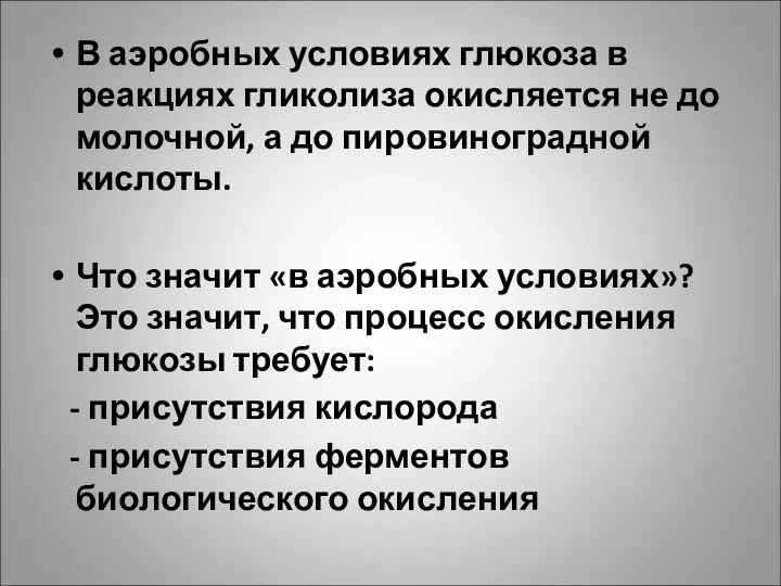 В аэробных условиях глюкоза в реакциях гликолиза окисляется не до молочной,