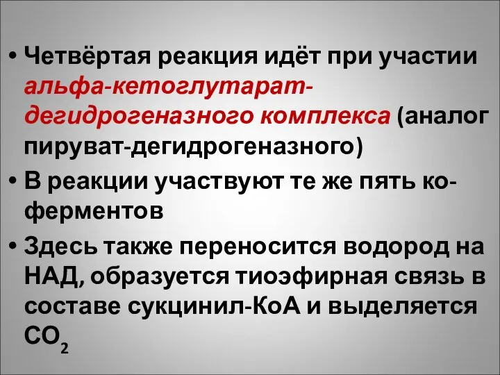 Четвёртая реакция идёт при участии альфа-кетоглутарат-дегидрогеназного комплекса (аналог пируват-дегидрогеназного) В реакции