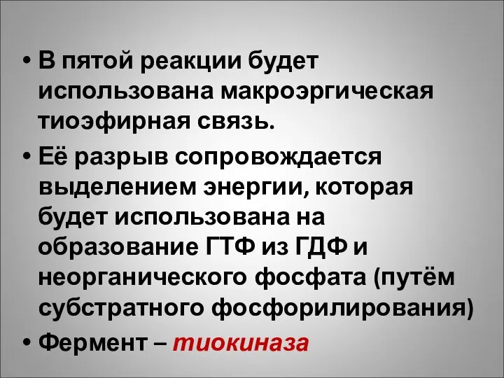 В пятой реакции будет использована макроэргическая тиоэфирная связь. Её разрыв сопровождается