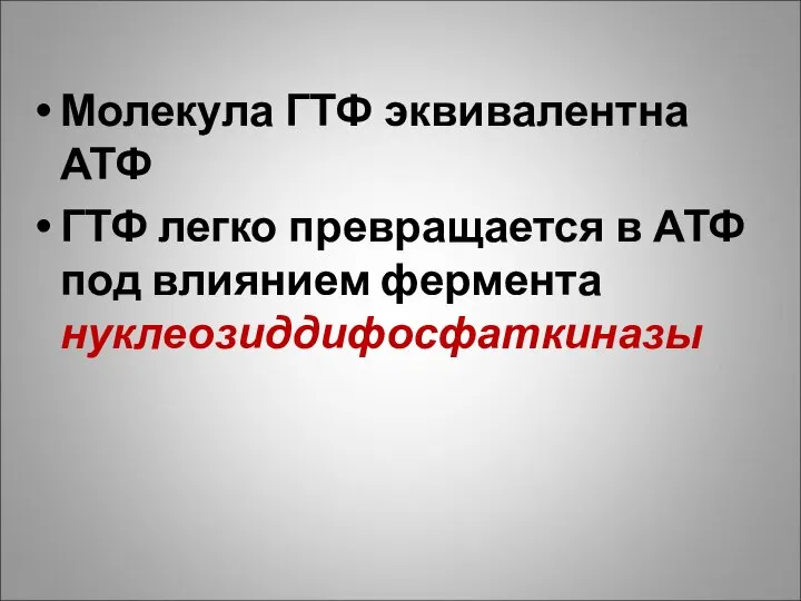 Молекула ГТФ эквивалентна АТФ ГТФ легко превращается в АТФ под влиянием фермента нуклеозиддифосфаткиназы