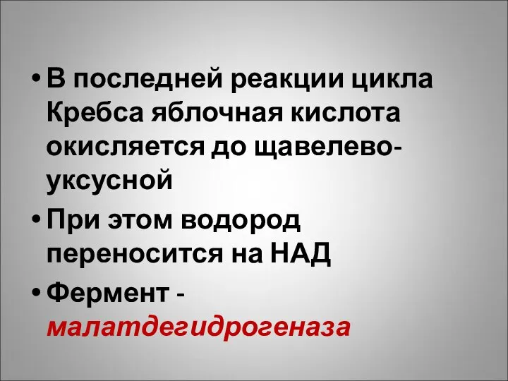 В последней реакции цикла Кребса яблочная кислота окисляется до щавелево-уксусной При