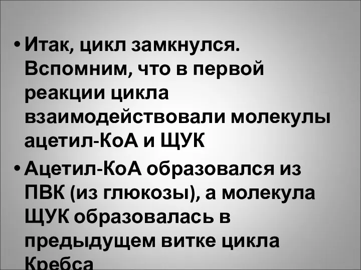 Итак, цикл замкнулся. Вспомним, что в первой реакции цикла взаимодействовали молекулы