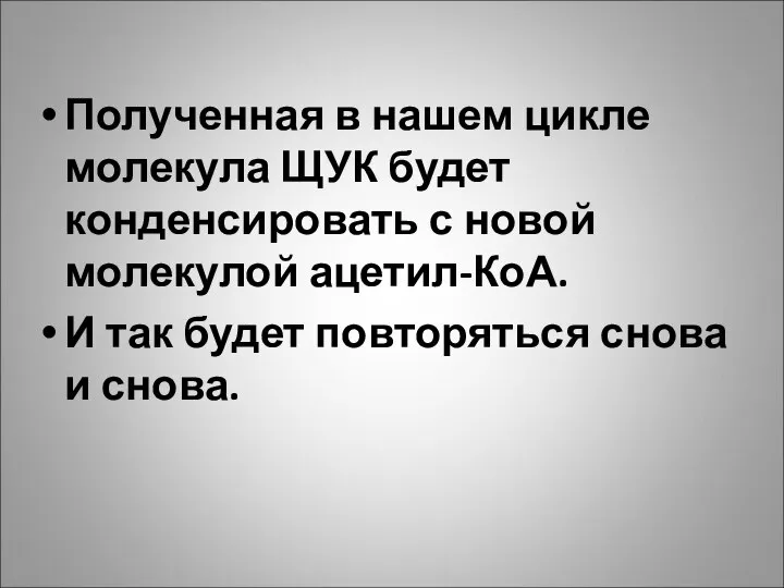 Полученная в нашем цикле молекула ЩУК будет конденсировать с новой молекулой