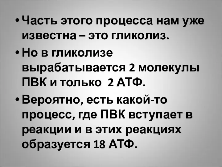 Часть этого процесса нам уже известна – это гликолиз. Но в