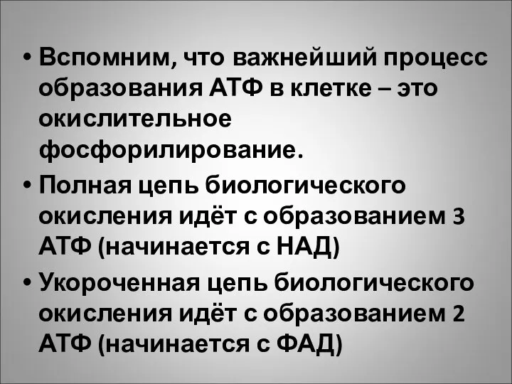 Вспомним, что важнейший процесс образования АТФ в клетке – это окислительное