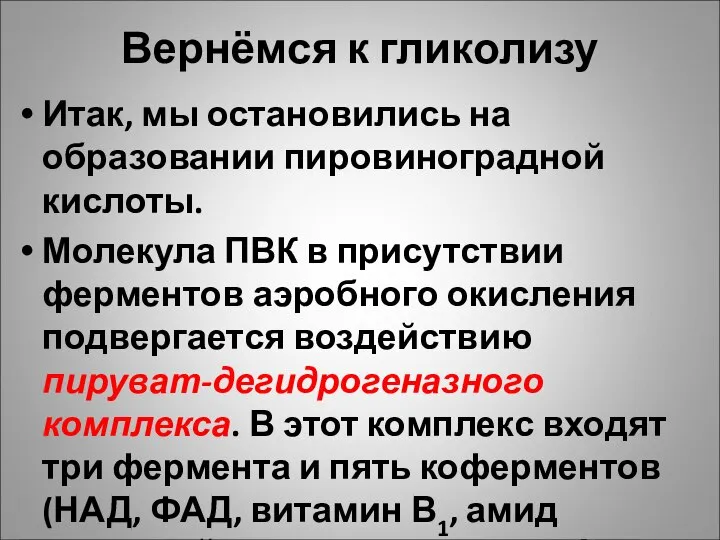 Вернёмся к гликолизу Итак, мы остановились на образовании пировиноградной кислоты. Молекула