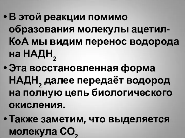 В этой реакции помимо образования молекулы ацетил-КоА мы видим перенос водорода