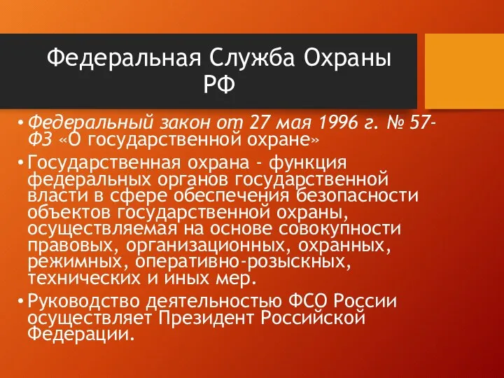 Федеральная Служба Охраны РФ Федеральный закон от 27 мая 1996 г.