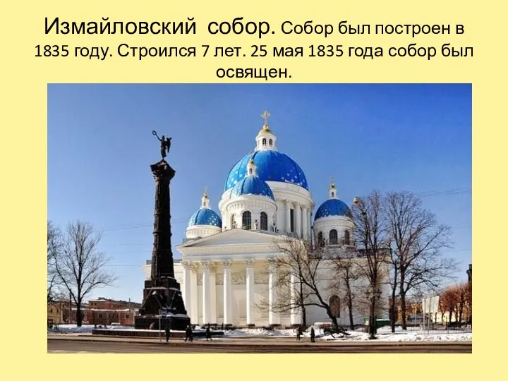 Измайловский собор. Собор был построен в 1835 году. Строился 7 лет.