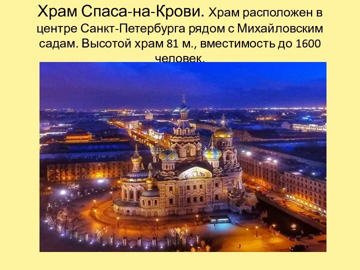 Храм Спаса-на-Крови. Храм расположен в центре Санкт-Петербурга рядом с Михайловским садам.